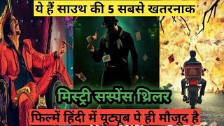 Top 5 South Mystery Suspense Thriller Movies In Hindi| South Murder Mystery Thriller| disco raja