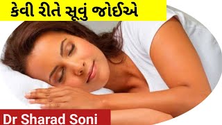 રાત્રે કેવી રીતે સૂવું જોઈએ, Dr.Sharad Soni