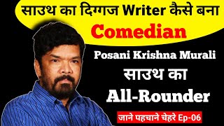 Real Struggle Of Posani Krishna Murali | Posani Krishna Murali Biography | Posani Krishna Comedy