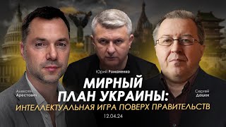 Арестович: Мирный план Украины: интеллектуальная игра поверх правительств. Сбор для военных👇