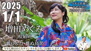 2025年 新年のご挨拶＆唄初め「鷲ゆんた・鷲ぬ鳥節」