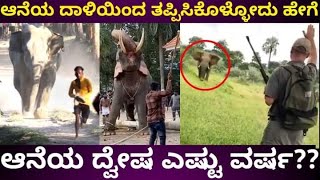 ಆನೆ ದಾಳಿಯಿಂದ ತಪ್ಪಿಸಿಕೊಳ್ಳುವುದು ಹೇಗೆ 💪🚀| how to escape from elephant attack 🐘🌬️🌱|