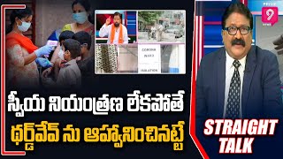 స్వీయ నియంత్రణ లేకపోతే థర్డ్‌‌వేవ్ ను ఆహ్వానించినట్టే | Straight Talk With Krishna Mohan | Prime9