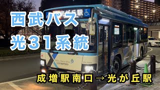 【最新にして最後のエルガハイブリッド】西武バス光31系統に乗車。　いすゞエルガハイブリッド    2SG-HL2ANBD