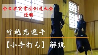 #4【小手打ち】全日本実業団剣道大会 優勝 竹越充選手