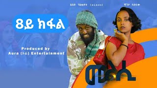 Melsi part 8 - tigrigna drama - መልሲ 8ይ ክፋል - ትግርኛ ድራማ | Aura ኦራ Entertainment