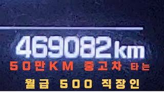 내가 월 500벌어도 50만키로 똥차 타는 이유