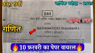 Class 9th maths varshik paper 2025 full solution🤩/10 फरवरी का कक्षा 9वीं गणित वार्षिक पेपर 2025🥰