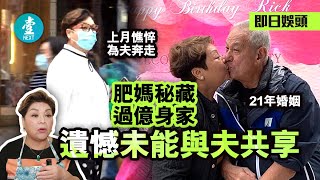 66歲肥媽喪夫 秘藏過億身家未能共享 曾憔悴為夫續命：遇到佢先知乜嘢叫幸福 #壹仔娛樂－壹週刊 Next 原刊日期：20201106