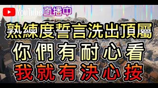 【天堂2M】熟練度誓言洗出頂屬 你們有耐心看 我就有決心按【吳桑】