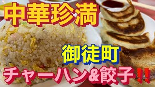 【御徒町】中華珍満　チャーハン大盛\u0026餃子　老舗中華・安定の激ウマチャーハン＆デカ餃子‼️編【飯テロ】