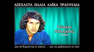 ΓΙΩΡΓΟΣ ΝΤΑΛΑΡΑΣ - Που 'ναι τα χρόνια