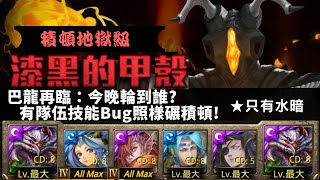 [神魔之塔]漆黑的甲殼/落敗的滋味(積頓/地獄級)--巴龍隊