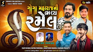 ગોગા મહારાજ ની રમેલ | Veda ( Paliyad ) | Goga Maharaj Ni Ramel |  @shubhamstudiomehsana5436