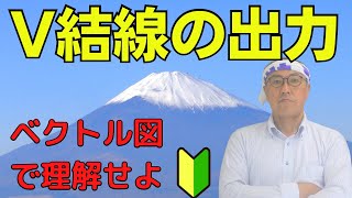 【V結線の出力】