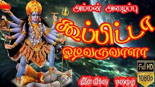 கூப்பிட்டா ஓடி வருவாளா l koopita odi varuvala l god songs l devotional songs...