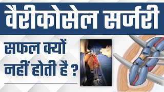 वैरीकोसेल सर्जरी क्यों सफल नहीं होती है ? | How Varicocele Affect Your Sperm Health | Dr. Health