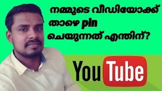 How to Pin a Comment on YouTube in Malayalam/ pinned comment youtube means/youtube tips Malayalam