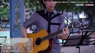 兒歌系列 - 忍者亂太郎－勇氣100% - 元朗劇院 Busking by SJMN - Flute