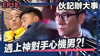 伙記辦大事 | EP18精華 | 遇上神對手心機男?! 好彩身邊有洋蔥Sir