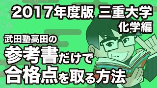 2017年度版｜参考書だけで三重大学ー化学で合格点を取る方法