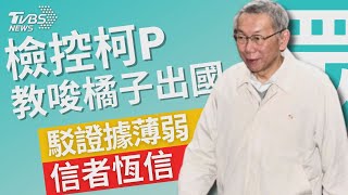 檢控柯P「教唆橘子出國」駁證據薄弱「信者恆信」｜TVBS新聞 @TVBSNEWS01