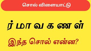 இந்த சொல் என்ன?|கலைந்திருக்கும் எழுத்துக்களை வரிசைப்படுத்துங்கள்|சொல் விளையாட்டு|Sol Vilayattu