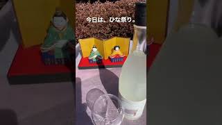 こころ踊る春　※うすにごりは取扱注意のお酒です。