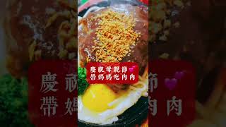 慶祝母親節帶媽媽吃肉肉《濠誠牛排》適合家庭聚餐～蘆洲餐廳推薦～ 2024年4月20日