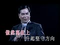 李龍基丨巨星丨唱家班「二十年一聚」演唱會