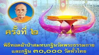 17 กันยายน 2567 พิธีทอดผ้าป่าสมทบกฐินวัดพระธรรมกาย และกฐิน 30,000 วัดทั่วไทย ครั้งที่ 2