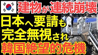 【海外の反応】隣国の建物が連続崩壊…日本への救助要請が無視され…隣国絶望…【にほんのチカラ】