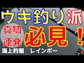 【海上釣堀】「レインボー」ウキ釣り派必見！鯛を掛け続ける！