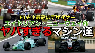 【F1マシン解説】F1史上最高のデザイナーのとんでもないマシンとは！？