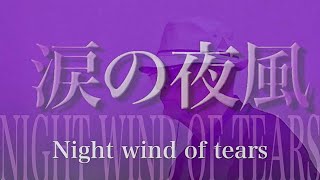 涙の夜風　唄：川西辰夫