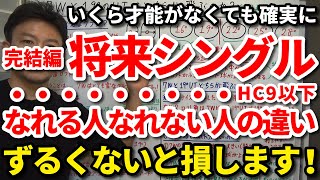 【シングル完結編】いくら才能がなくてもシングルに確実になるロードマップをご紹介します！将来シングルになれる人となれない人の違いはコレです！シングルになれない人が絶対に犯すミス・考え方をご紹介【吉本巧】