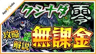 【モンスト】超絶《クシナダ零》を無課金編成で攻略・解説