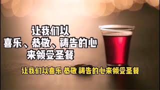 线上崇拜圣餐指南（中文版）