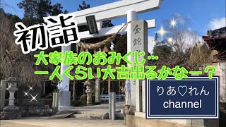 【初詣】大家族の初詣★金蛇水神社に行ってきたょ★