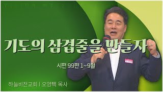 하늘비전교회 오영택 목사┃기도의 삼겹줄을 만들자 [C채널] 비전메시지