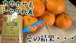 【手巻きたばこ】みかんの皮の汁を直接シャグにぶっかけて加湿（加水）した結果がそこまでヤバすぎもしなかった