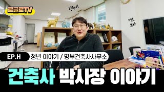 [로글로TV] 명부건축사사무소 박사장 이야기