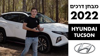 יונדאי טוסון החדשה מבחן דרכים  - ה-SUV הנמכר בישראל?