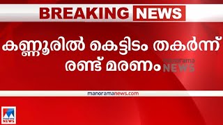 കണ്ണൂരിൽ നിർമാണത്തിനിടെ വീടിന്റെ ബീം തകർന്നു; രണ്ട് മരണം | Kannur Building Collapse death