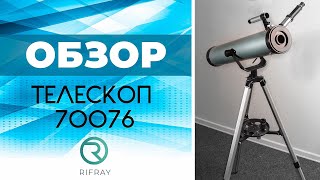 ТЕЛЕСКОП RIFRAY 70070 || ОБОЗРЕВАЕМ, СОБИРАЕМ И ПРОБУЕМ В ДЕЙСТВИИ