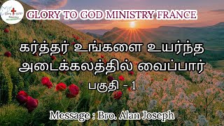 கர்த்தர் உங்களை உயர்ந்த அடைக்கலத்தில் வைப்பார் - Part 1 | Tamil Christian Message | Bro. Alan Joseph