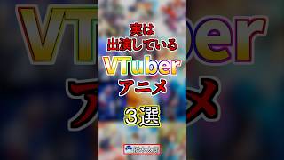 【話題】VTuberが出演したアニメ3選！#anime