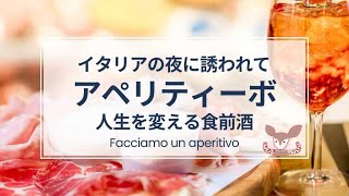 【イタリア日本ニ拠点生活】「アペリティーボ」はただの食前酒じゃなくイタリア人の人生そのものだった！