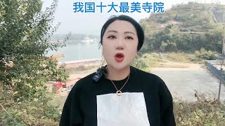 我国最美的十大寺院，你都知道吗？又去过几个呢