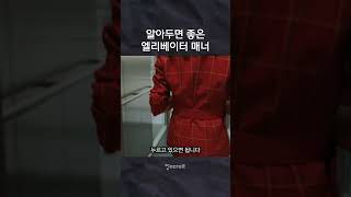 #shorts 헷갈리는 비즈니스 매너🧐 엘리베이터 상석이 있다고..?